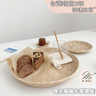 復古藤編水果擺盤 <臺灣現貨免運-24H出貨> 水果盤 託盤 收納盤 手工編織 攝影道具 居家裝飾 ins風藤編盤