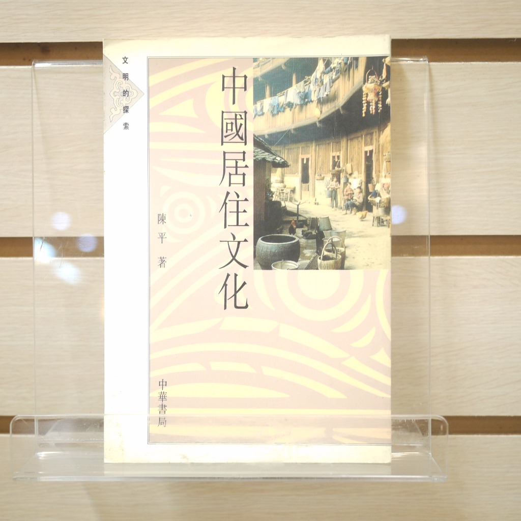 【午後書房】陳平，《中國居住文化》，1993年一版一刷，台灣中華書局 240106-12