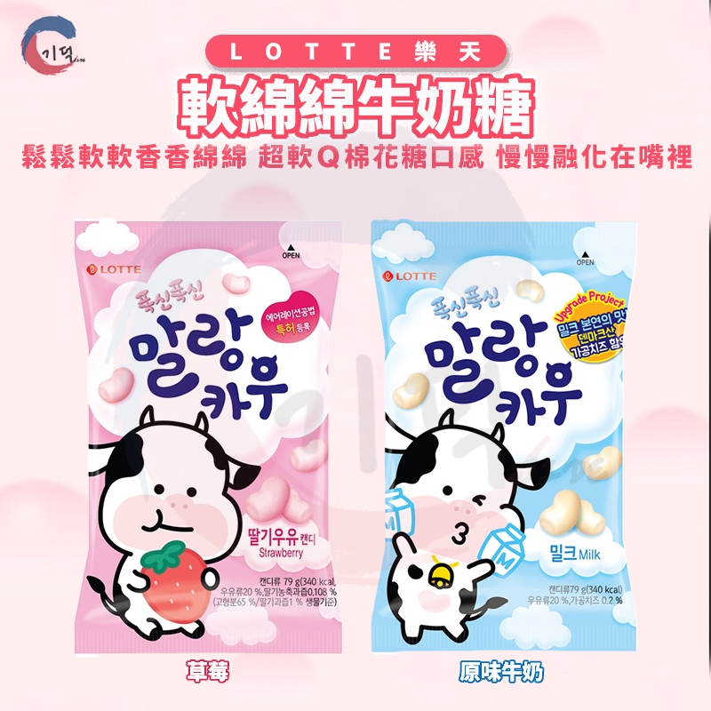 現貨附發票！韓國樂天LOTTE 鮮奶棉花糖 養樂多 / 草莓 / 牛奶 牛奶糖 軟綿綿牛奶糖
