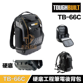 含稅 美國 托比爾 TOUGHBUILT 【TB-66C】 筆電＆工具二合一後背包 工程工具背包 後背包 工具包