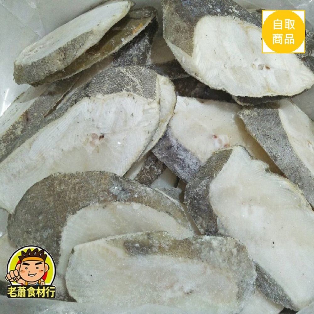 【老蕭食材行】鱈魚切片 / 大比目魚 / 魚肉 魚片 海鮮 海產 冷凍 食品 漁貨 水產品