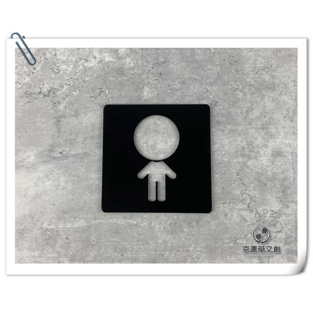 【現貨】幼兒化妝室 幼兒洗手間標示牌黑色壓克力指示牌 換尿布台廁所 親子廁所 款示:WC188或WW186✦幸運草文創✦
