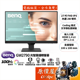 BENQ明基 GW2790【27吋】螢幕/IPS/100Hz/光智慧2.0/Coding模式.電子紙/原價屋