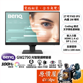 BenQ明基 GW2790【27吋】螢幕/IPS/100Hz/光智慧2.0/Coding模式.電子紙/原價屋【廠商直送】