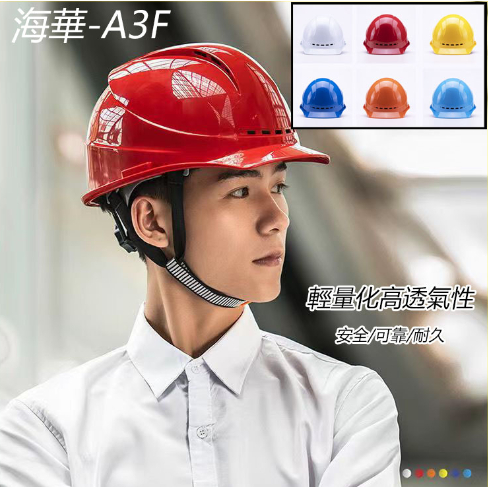 【可開發票】工地安全帽 海華A3F型ABS國標安全帽 工地安全帽 施工 工程 施工安全帽 免費印字 工程安全帽