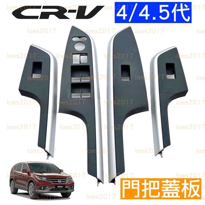 HONDA 本田 CR-V CRV 蓋板 飾蓋 門把 飾板 車門 開關 電動窗 主控 中控 K13 4代 4.5代 把手