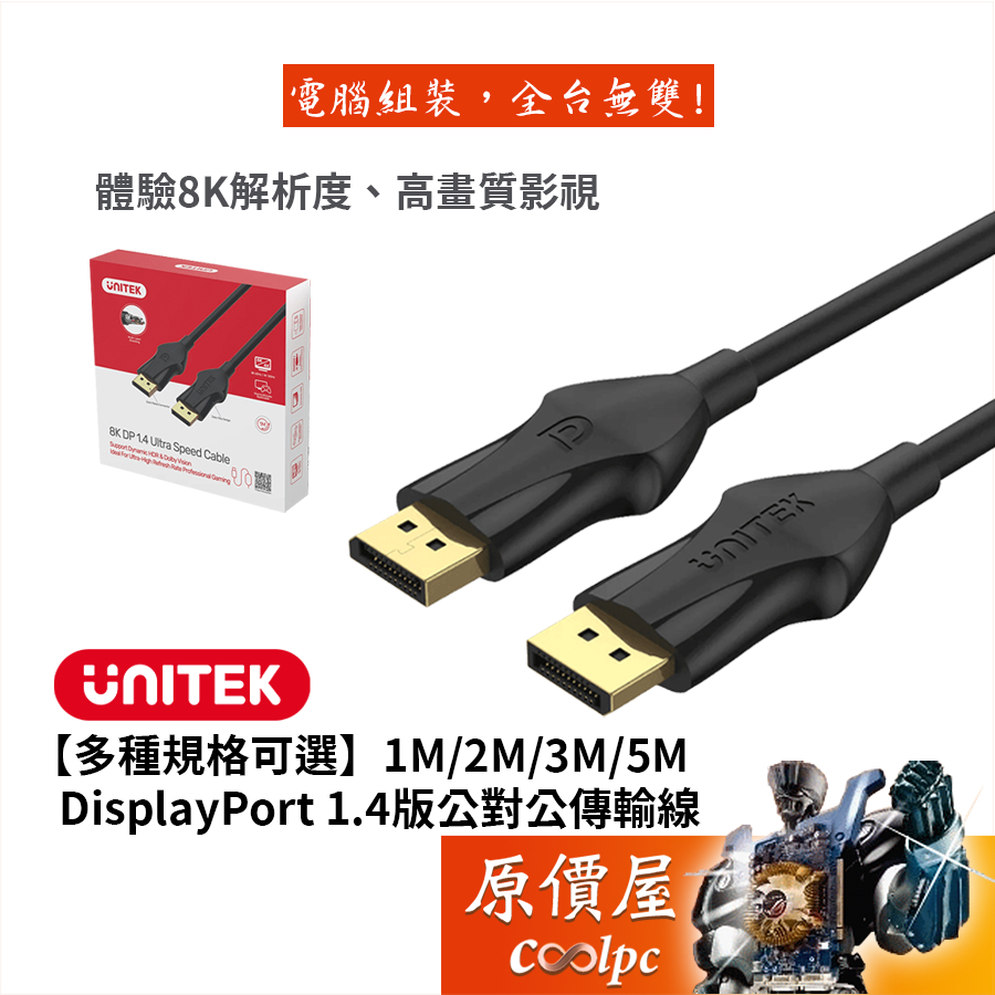 UNITEK優越者【多種規格可選】DisplayPort 1.4版傳輸線/8K60Hz/公-公/鍍金頭/原價屋
