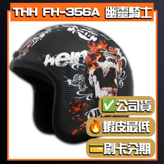 【THH FH 356A 幽靈騎士】彩繪款 多色可選 半罩式 安全帽 可拆洗內襯 | 🔥蝦皮最低🎉免運✔️公司貨