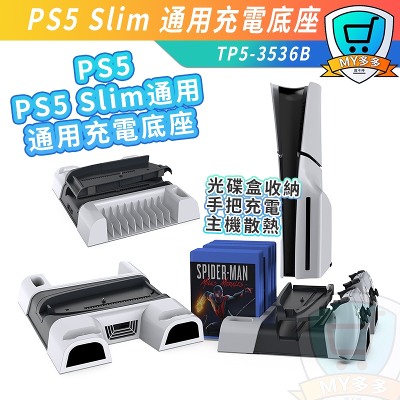 明天到貨 DOBE PS5 Slim 多功能散熱充電底座 充電 散熱 底座 光碟版 數位版 遊戲片收納 收納架 充電底座