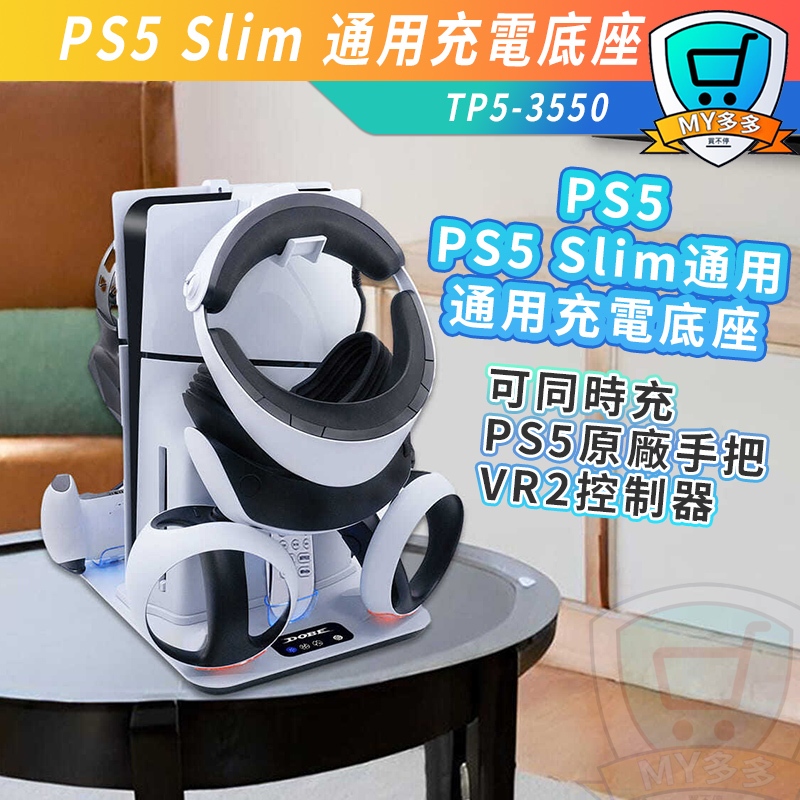 明天到貨 DOBE PS5 Slim VR2 多功能散熱充電底座 充電 散熱 底座 光碟版 數位版 遊戲片收納 收納架