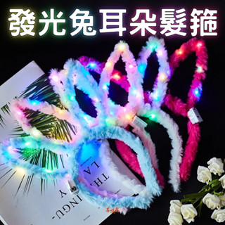 臺灣現貨 發光兔耳朵髮箍 發光髮箍 發光毛絨兔耳朵 兔子髮箍 發光髮圈 兔子頭飾 派對 閃光髮箍 尾牙道具 裝扮