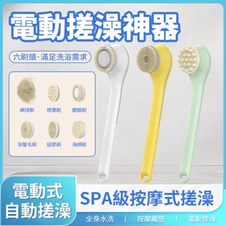【臺灣12h出貨】沐浴刷 洗澡刷 電動沐浴刷 長柄沐浴刷 洗背刷 洗澡神器 多功能搓泥 去角質 自動按摩洗浴刷 浴室用品