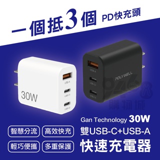 【台灣出貨】30W三孔PD快充頭 POLYWELL 雙USB-C+USB-A充電器 GaN氮化鎵 BSMI認證 寶利威爾