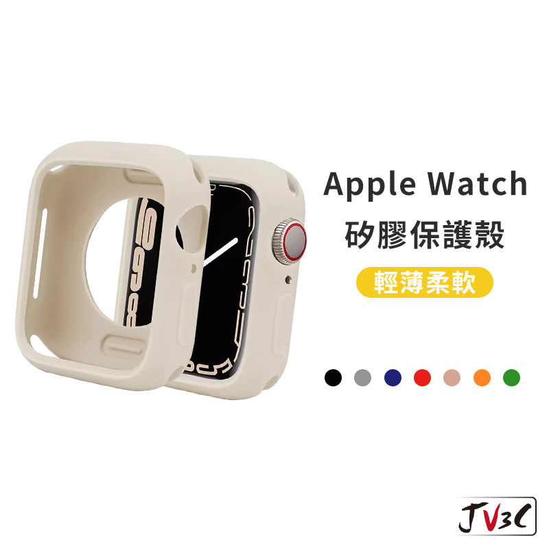 矽膠保護殼 適用 Apple Watch 半包 軟殼 錶殼 9 8 7 SE 6 5 4 45 44 41 40