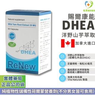 【實體藥局📍10%蝦幣回饋 熟男熟女青春】DHEA 賜爾康能DHEA膠囊(賜汝蒙、惠爾蒙、特補樂) 30mg 60顆入