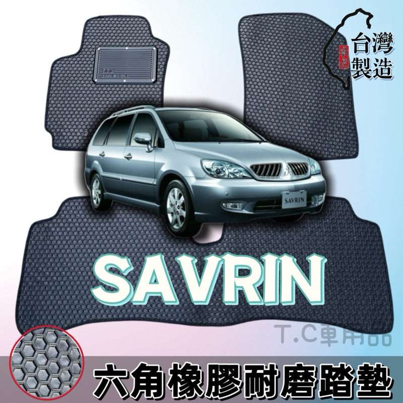 [T.C車用品]  三菱 Savrin 領袖 幸福力 橡膠汽車踏墊 加強護板 防水腳踏墊 六角橡膠踏墊 有重量 很耐用