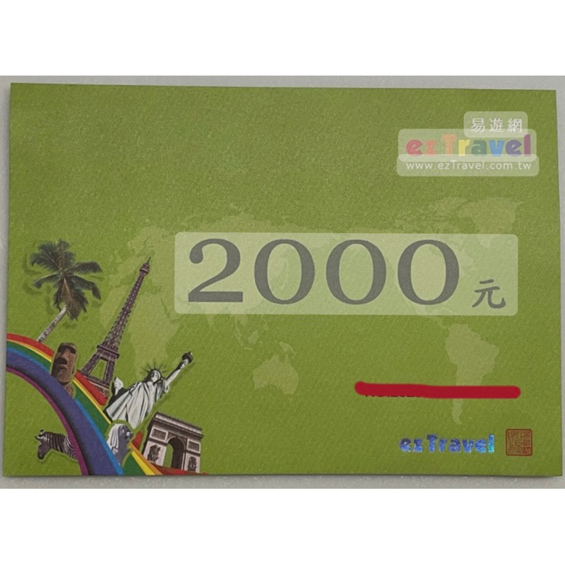 易遊網2000元現金禮券