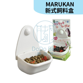 《 嘟嘟鳥寵物 》MARUKAN 新式飼料盒 MR-626 兔飼料 倉鼠