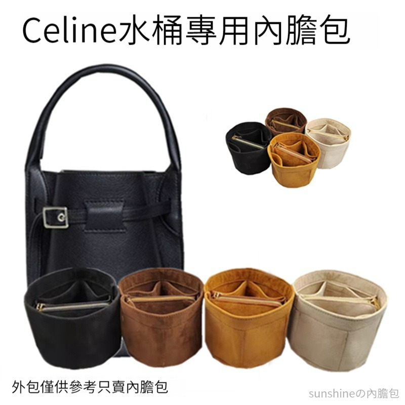 【毛氈面料】適用於Celine BIG BAG BUCKET賽琳水桶包內膽包 包中包 袋中袋 内袋 分隔收納袋 內襯包撐