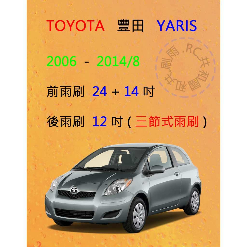 【雨刷共和國】TOYOTA 豐田 YARIS（CROSSOVER）三節式雨刷 後雨刷 雨刷膠條 可換膠條式雨刷 雨刷錠