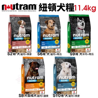 【現貨48小時出貨】Nutram 紐頓 犬糧 狗飼料 11.4Kg 『Q老闆寵物』
