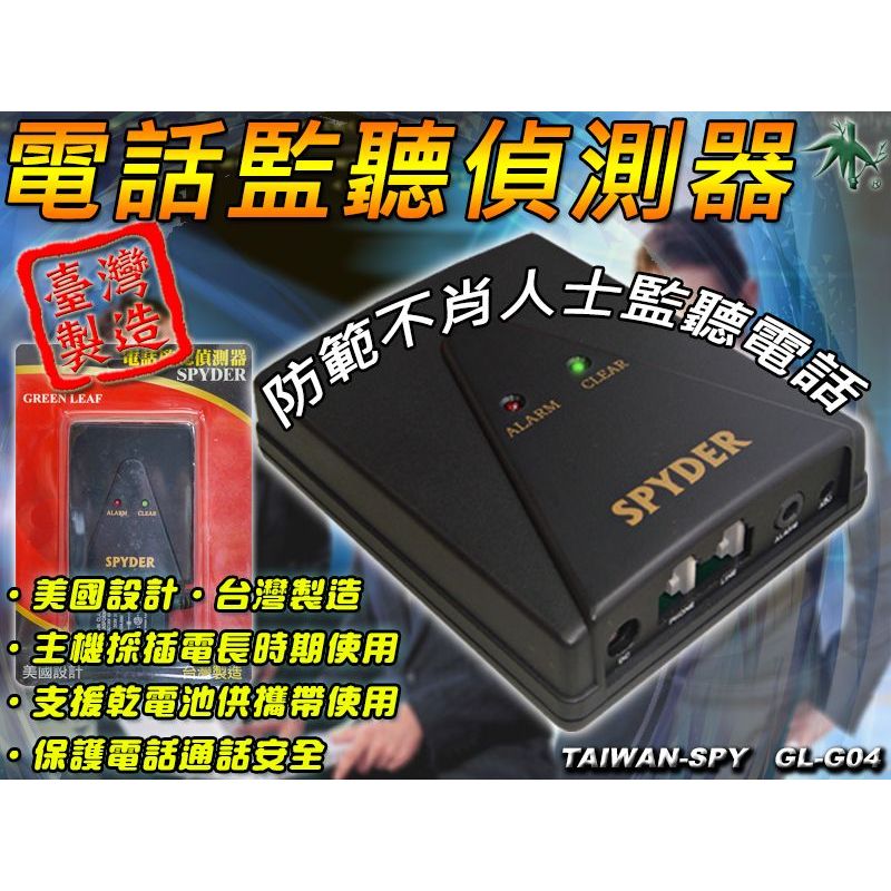 室內電話偵防器 防電話竊聽器 反電話監聽器 通話安全 台灣製 GL-G04【綠廣】