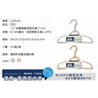 巧巧 C2649 12吋兒童護肩浸塑衣架 10入 防滑衣架 衣架 防滑曬衣架 晾衣架 吊衣架 兒童衣架【家的拼圖】