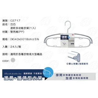 巧巧 C2717 速乾多功能衣架 1入 防滑衣架 衣架 防滑曬衣架 曬衣架 衣架 吊衣架【家的拼圖】