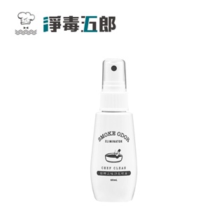 淨毒五郎 除煙去味淨化噴霧60ml【YODEE優迪】