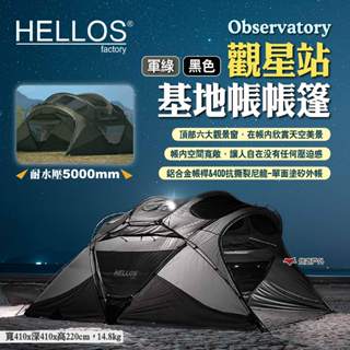 【HELLOS】韓國 Observatory 觀星站 基地帳帳篷 兩色 觀星所 睡帳 客廳帳 車尾帳 露營 悠遊戶外