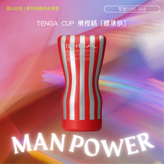 TENGA CUP 擠捏杯 [標準版]