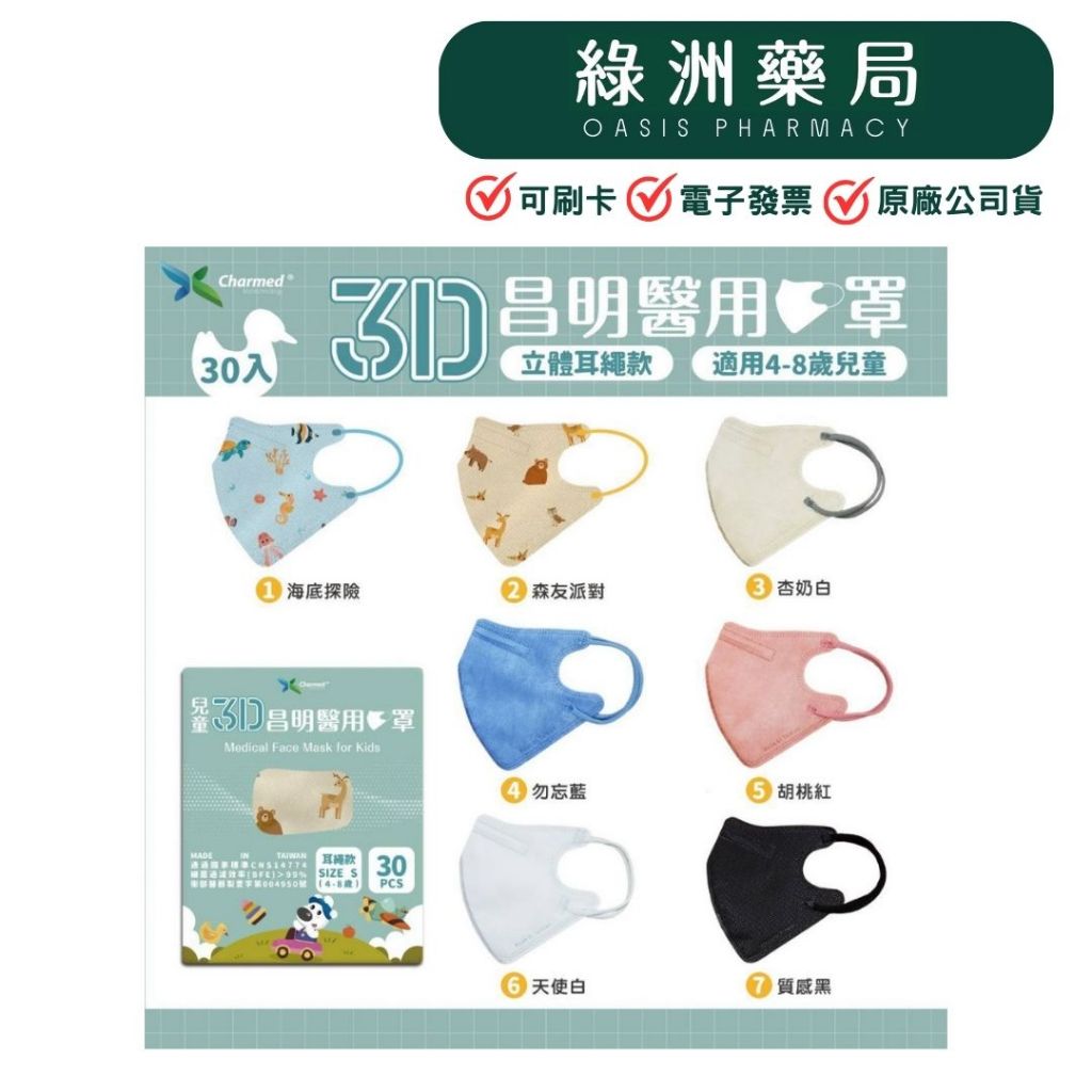 【昌明生技】3D醫用口罩 兒童 30入 醫療級 雙鋼印 寬扁耳帶【綠洲藥局】