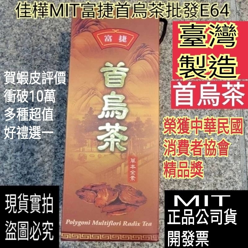 免運贈超值好禮【佳樺🇹🇼美食館】MIT榮獲精品獎富捷首烏茶批發🇹🇼臺灣製正品有發票E64首烏茶 金線蓮茶 烏龍茶 紅茶包