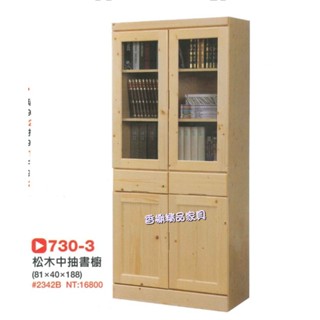 香榭二手傢俱*全新精品 松木實木2.7尺 中抽書櫥-玻璃書櫥-書櫃-書架-原木書櫃-公仔櫃-展示櫃-酒櫃-餐櫃-隔間櫃