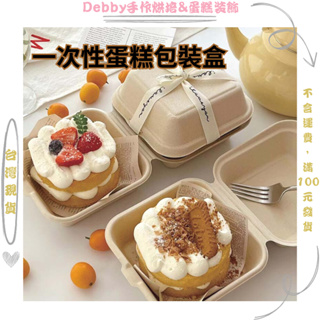 [Debby蛋糕裝飾] 網紅INS風 蛋糕便當盒 蛋糕包裝盒 正方形漢堡盒 三明治盒子 水果蛋糕包裝盒 紙漿蛋糕盒