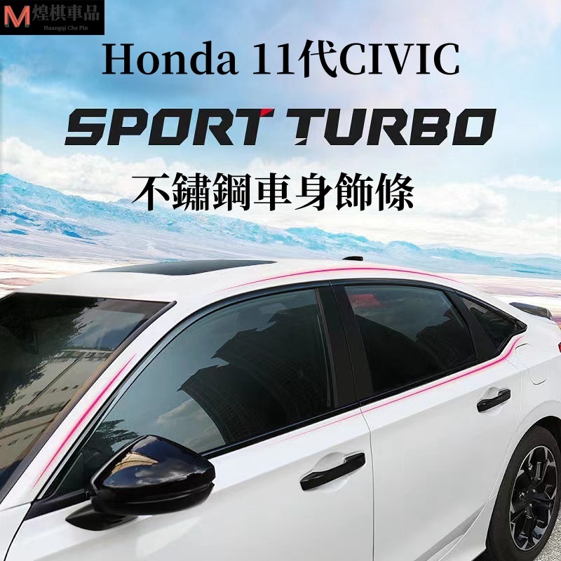 Honda 本田 22-23年 十一代 CIVIC 車窗飾條 車窗亮條 不銹鋼 11代CIVIC 外觀改裝裝飾