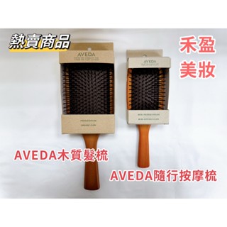 【禾盈美妝】AVEDA 肯夢 木質髮梳 隨行按摩梳 (大款、小款)