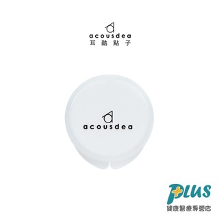 耳酷點子acousdea 耳舒適隨行盒 耳塞收納盒 收納盒