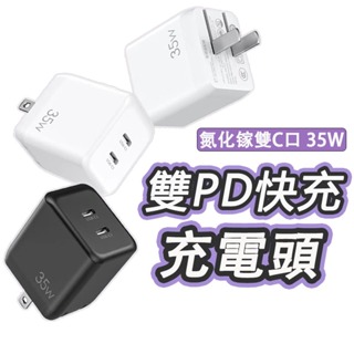 35W 氮化鎵充電頭 雙孔 PD快充頭 TypeC充電器 折疊 適用於 iPhone15快充頭 雙TypeC充電頭