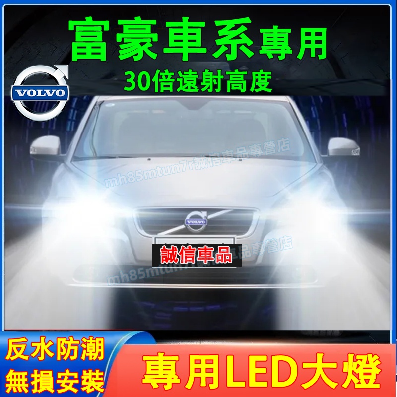 富豪 前大燈 LED大燈 車燈 燈泡 一體前照燈 XC60 XC40 V40 XC90 V60 S60 S80前照燈