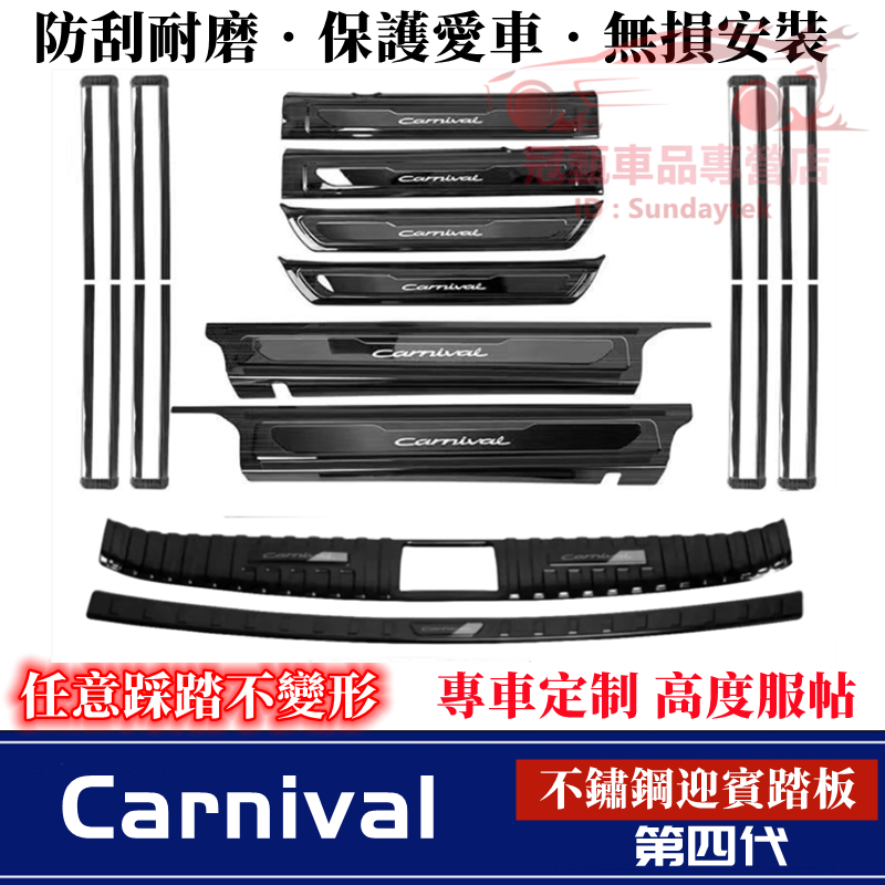 起亞 Carnival 門檻條 後護板 不鏽鋼迎賓踏板 四代 Carnival 適用迎賓踏板 門檻條 加長踏板 防刮護板