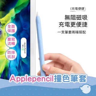 【CHL】applepencil撞色筆套 適用蘋果1/2代電容筆矽膠保護套防摔保護殼(不含筆)超薄保護套 平板筆套 筆套