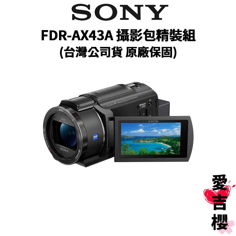 【SONY 索尼】FDR-AX43A 攝影機 攝影包精裝組 全方位防手震 (公司貨) 4K 縮時攝影