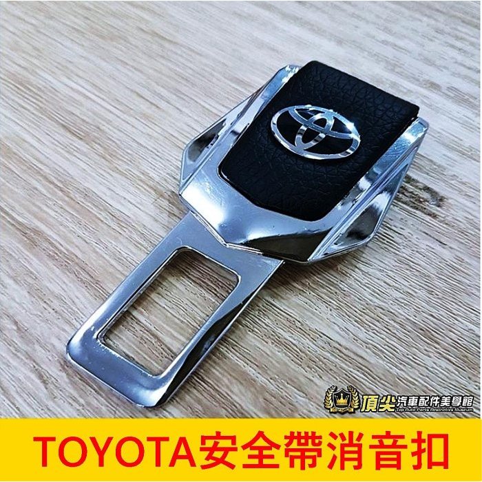 TOYOTA豐田【RAV4安全帶消音扣】座椅警報插扣 CC ALTIS GR TOWN ACE警報插銷 安全帶扣環 配備