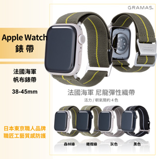 帆布錶帶 Gramas Apple Watch 38-49 mm 法國海軍帆布錶帶 布紋 透氣 現貨