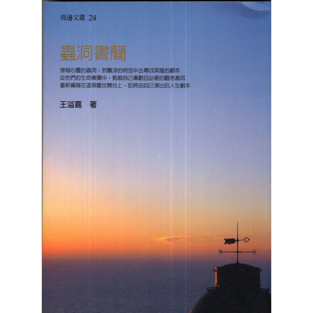 【華欣台大】《二手書│蟲洞書簡》9789578795198～野鵝～王溢嘉