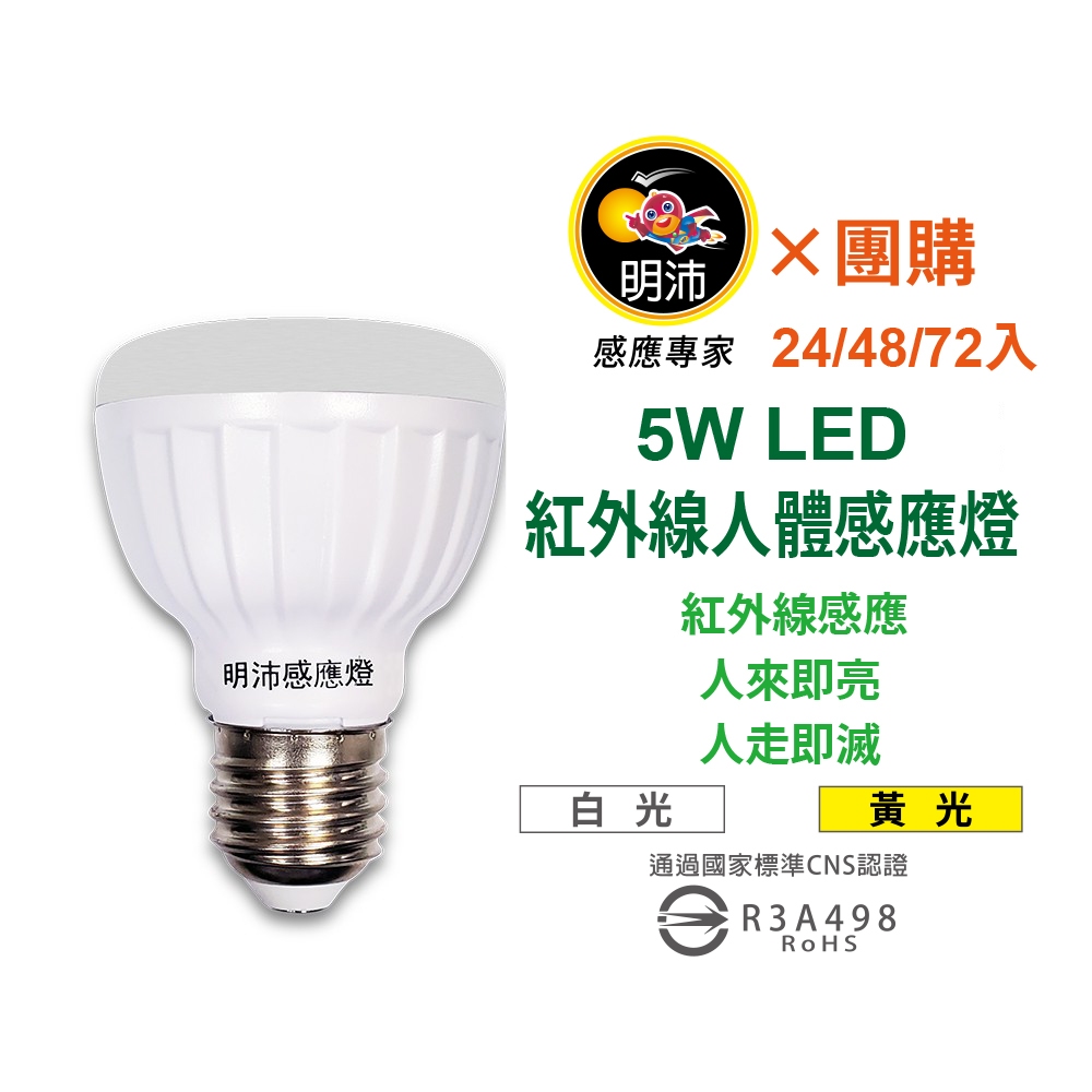 【明沛】【多入組合】5W LED紅外線人體感應燈泡-E27型-MP4855【24、48、72入】