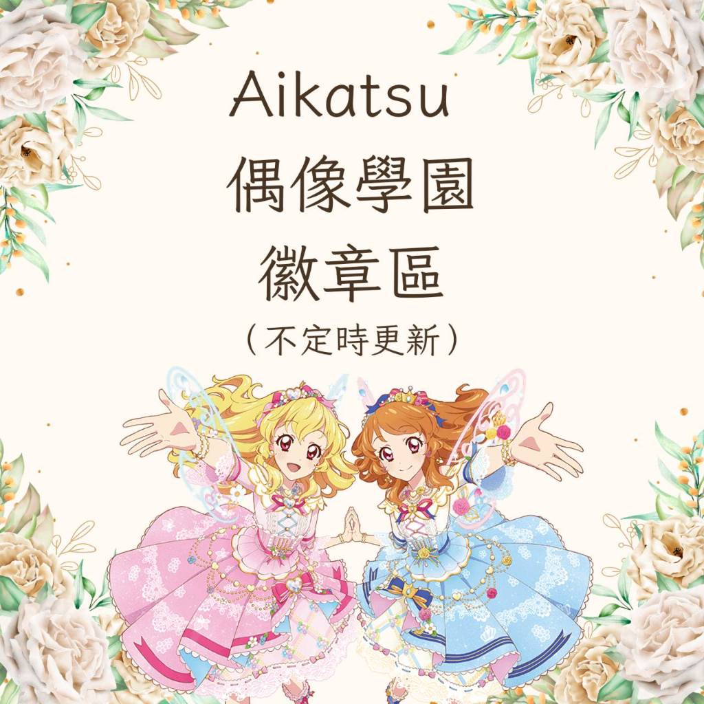 偶像學園 AIKATSU 徽章區（星宮莓、霧矢葵、紫吹蘭、神崎美月、藤堂百合華、大空明里、冰上菫、虹野夢、白銀莉莉）