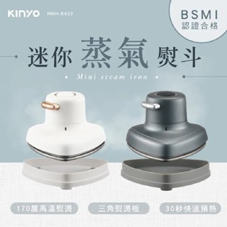 【免運-臺灣現貨】【KINYO】迷你蒸氣熨斗 (HMH-8420) 手持熨斗 電熨斗 迷你熨斗 蒸汽掛燙機 蒸汽熨斗