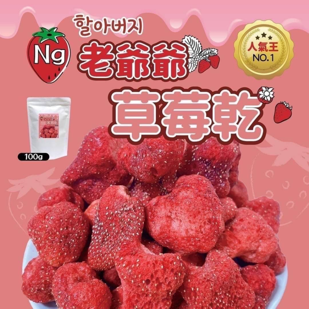 NG韓國老爺爺草莓脆凍果乾(100克)